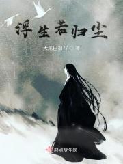 浮生若梦原文