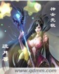 神女无耻