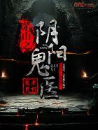 茅山之阴阳鬼医闫宁
