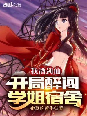 穿越酒剑仙