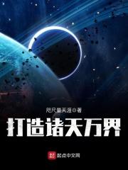 打造诸天第一圣地txt八零