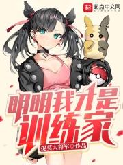 明明我才是训练家 漫画