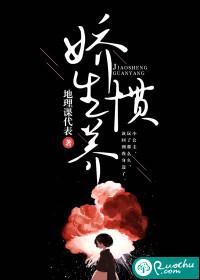 娇生惯养是什么意思