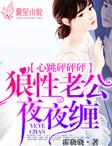心跳砰砰砰狼性老公好凶猛