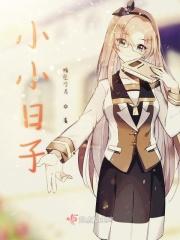 小小日子 悠哉悠哉