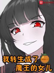 转生成魔王的女儿漫画免费