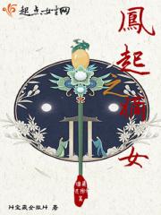 凤起之嫡女 最新章节在线阅读