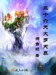 天界三十六重天分别是