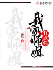 我家师姐有点强说的是什么