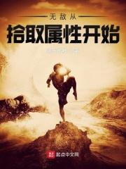 无敌从摸取属性开始嚼火
