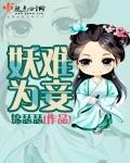 妖妃难为 桃子大人