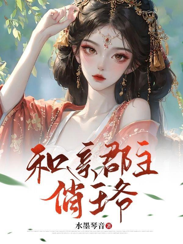 和亲公主番外