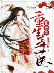 重生毒医狠角色 免费