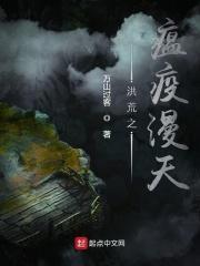 洪荒瘟神