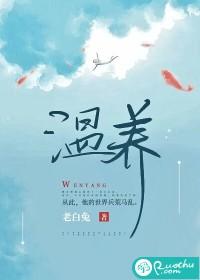 温养仪