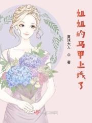 师姐的马甲