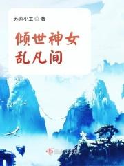 倾世神凰全文免费阅读百度