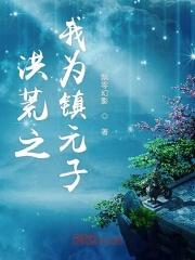 洪荒之我为镇元子txt