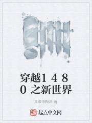 穿越1480之新世界最新章节目录_穿越1480之新世界精校