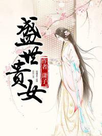 盛世之贵女当嫁全文免费阅读