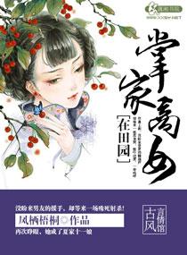 掌家商女在田园番外