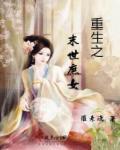 重生末世之强女