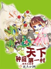 第一本种田文