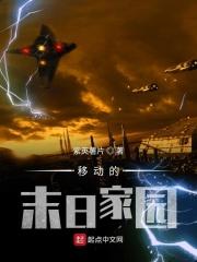 末日家园免费完整版
