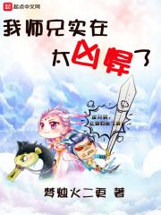 我师兄实在太强了
