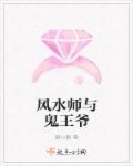 风水鬼师结局简介