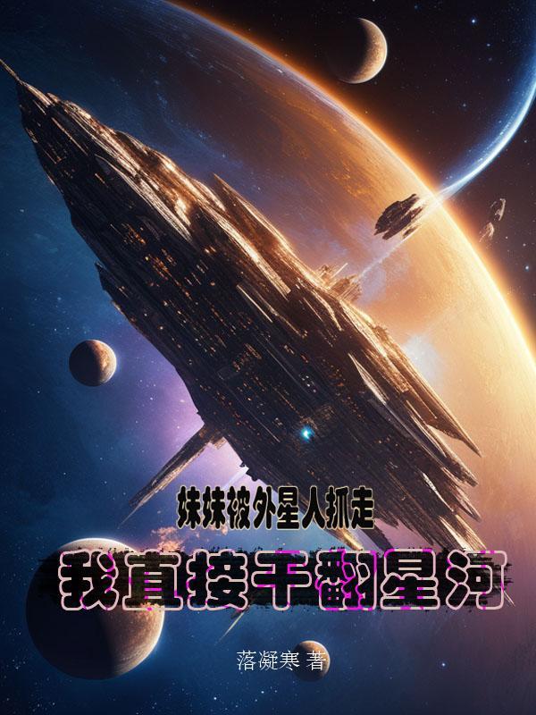 我和妹妹是外星人