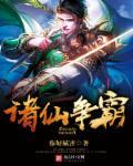 诸仙列传