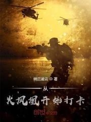 我从火凤凰开始打卡免费