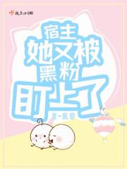 宿主又被攻略了 免费