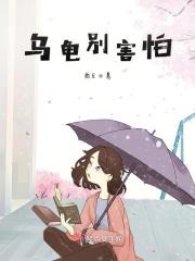 乌龟还怕什么