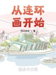连环画升值空间