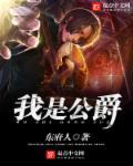公爵是我父亲咩无修版