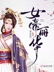 女帝李丽芬