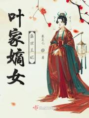 盛世嫡妃叶璃是什么身份穿越