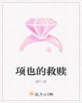 项亚蕻 救赎