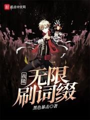 我能无限叠加属性