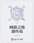 网游之神器传说