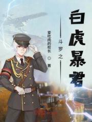 斗罗之幽冥白虎