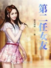 第二任女朋友的意义