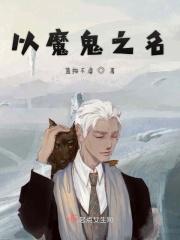 以魔法之名