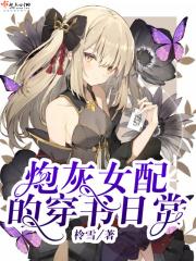炮灰女配的日常txt