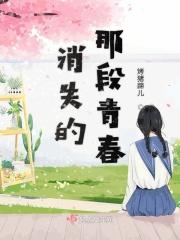 “消失的初恋”