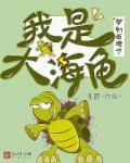 梦幻大海龟技能