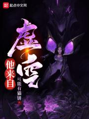 他来自虚空几个女主
