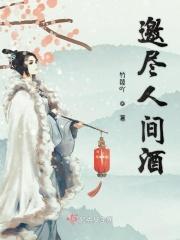 人间二两酒